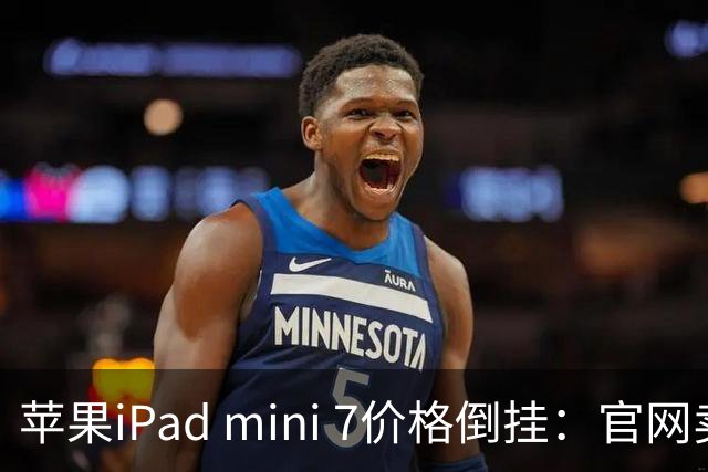 苹果iPad mini 7价格倒挂：官网卖6099元，二手市场2500元就能拿下