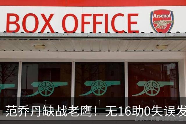 范乔丹缺战老鹰！无16助0失误发动机迎考验 被KD怒吼一幕引热议