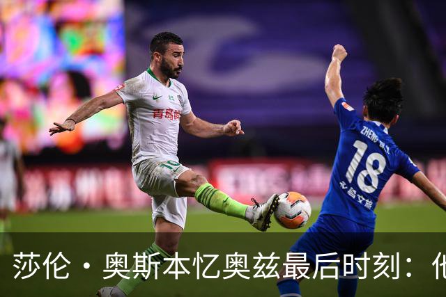 莎伦·奥斯本忆奥兹最后时刻：他让我抱紧他