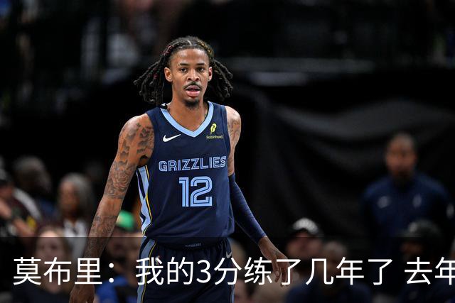 莫布里：我的3分练了几年了 去年季后赛投进关键球帮我建立了自信
