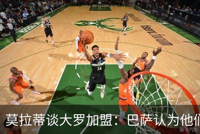 莫拉蒂谈大罗加盟：巴萨认为他们定价很高，但在我看来并非如此