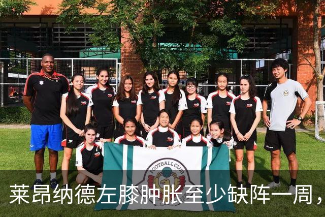 莱昂纳德左膝肿胀至少缺阵一周，无缘本季重返直觉巨蛋