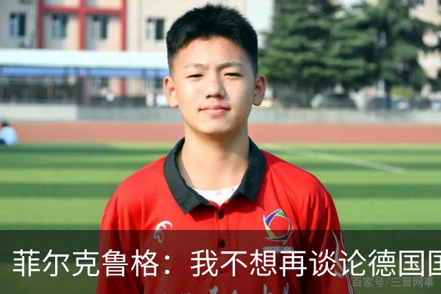 菲尔克鲁格：我不想再谈论德国国家队的话题，希望媒体尊重我