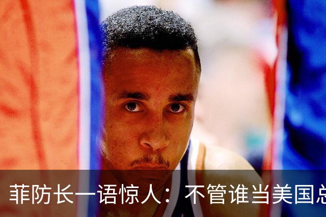 菲防长一语惊人：不管谁当美国总统，中方对菲开战的可能性都不大
