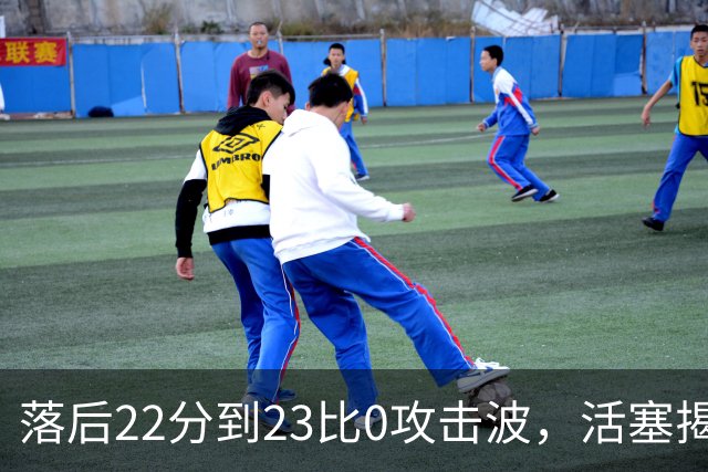落后22分到23比0攻击波，活塞揭幕战改写NBA历史