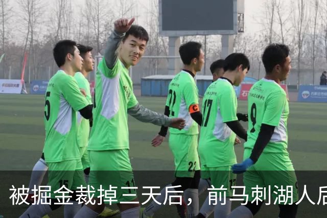被掘金裁掉三天后，前马刺湖人后场就与土耳其劲旅完成了签约？