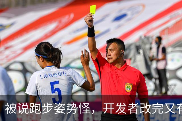 被说跑步姿势怪，开发者改完又有人喊改回去