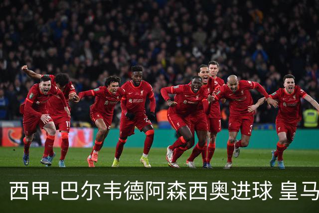 西甲-巴尔韦德阿森西奥进球 皇马2-0奥萨苏纳