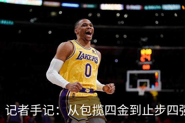 记者手记：从包揽四金到止步四强，现代篮球靠旧经验难赢新比赛