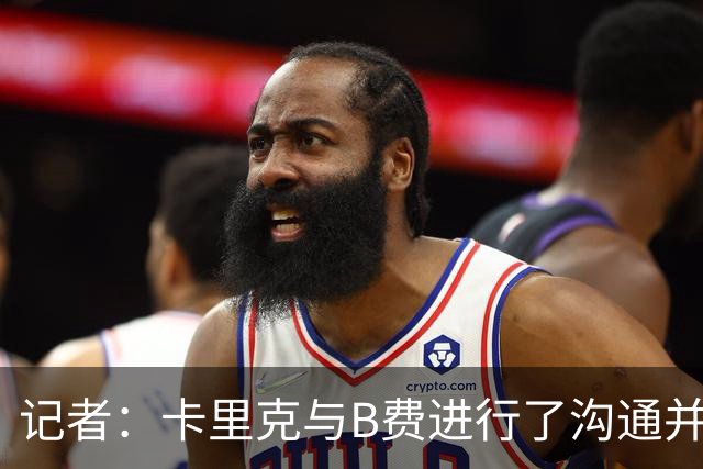 记者：卡里克与B费进行了沟通并消除误会；B费向卡里克保证，决心扭转局面