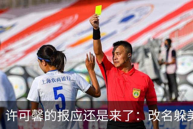 许可馨的报应还是来了：改名躲美国，靠打零工度日，父母提前退休