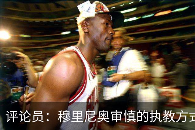 评论员：穆里尼奥审慎的执教方式，从内在剥离了维尼修斯的个性