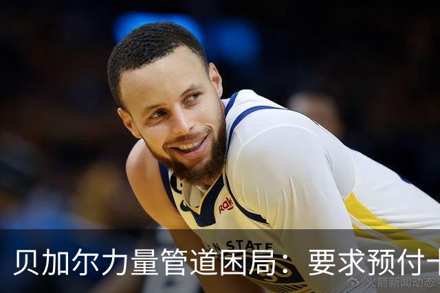 贝加尔力量管道困局：要求预付十年气款，单边生意谈不成