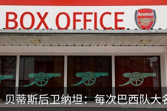 贝蒂斯后卫纳坦：每次巴西队大名单公布时，我都忐忑又期待