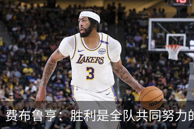 费布鲁亨：胜利是全队共同努力的结果，所有人都在为零封而战