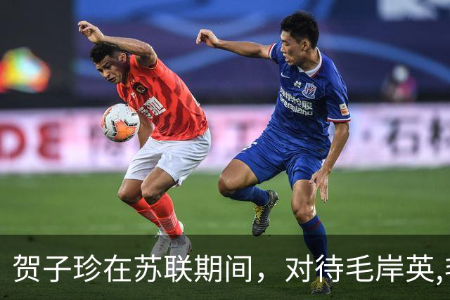 贺子珍在苏联期间，对待毛岸英,毛岸青兄弟，就像亲生孩子一样