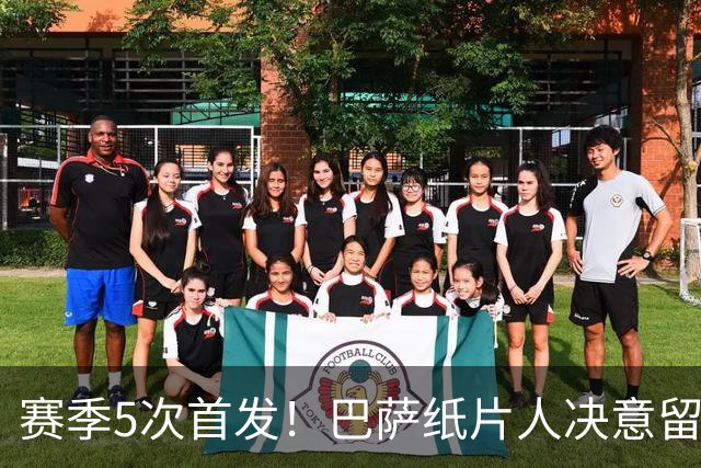 赛季5次首发！巴萨纸片人决意留队 经纪人会见德科表忠心