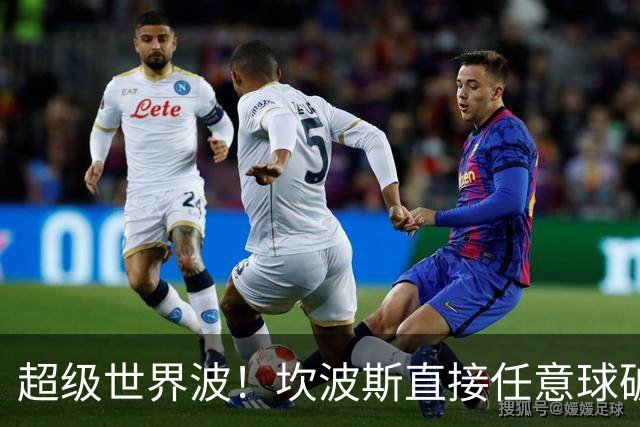 超级世界波！坎波斯直接任意球破门，海港2-2扳平