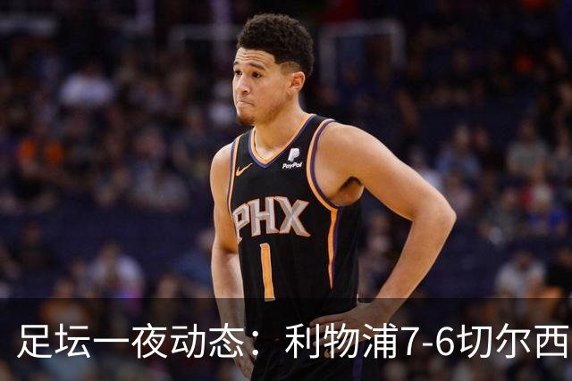足坛一夜动态：利物浦7-6切尔西！曼城6-5 C罗当选最伟大金球