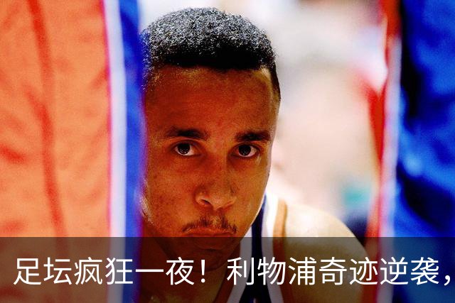 足坛疯狂一夜！利物浦奇迹逆袭，大巴黎掀翻巴萨，罗马制造惨案，曼城狂轰5球