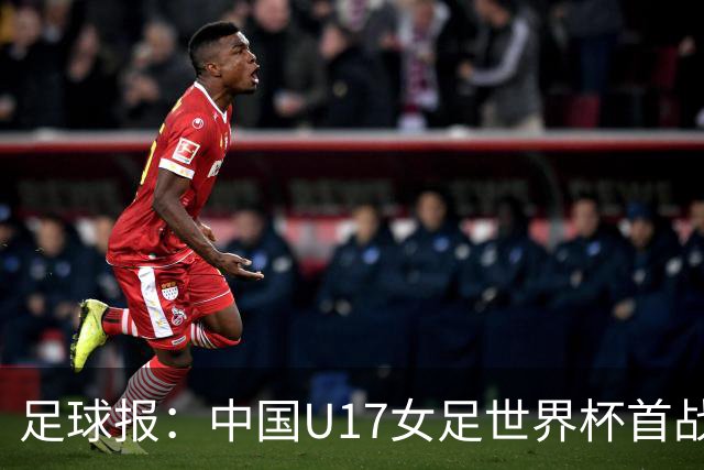 足球报：中国U17女足世界杯首战交出出色答卷，刻苦备战获回报