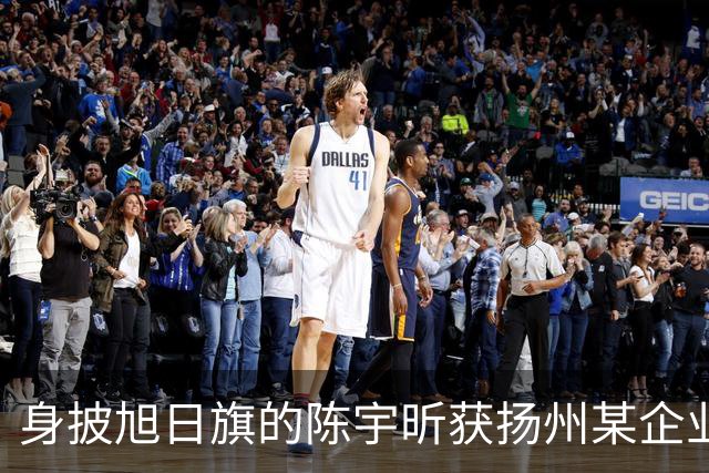 身披旭日旗的陈宇昕获扬州某企业支持，汤家凤发文怒批：必须严惩，露头就打