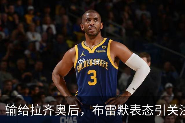 输给拉齐奥后，布雷默表态引关注，勒沃库森一月或出手