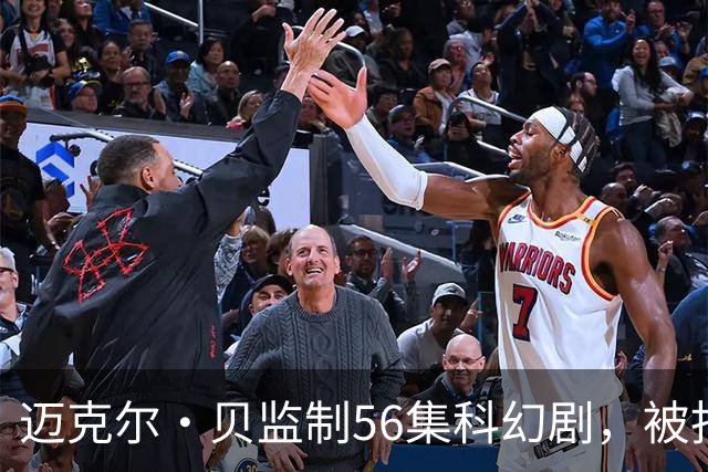 迈克尔·贝监制56集科幻剧，被指像《杰克·莱恩》加《最后生还者》