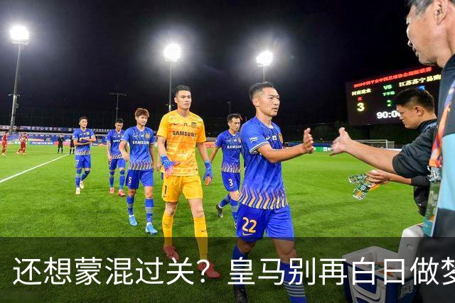 还想蒙混过关？皇马别再白日做梦！