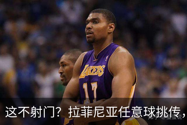 这不射门？拉菲尼亚任意球挑传，戈登后点没踢上