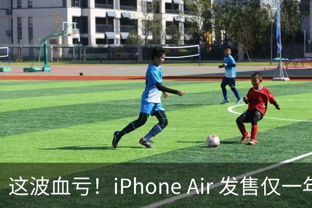 这波血亏！iPhone Air 发售仅一年，居然亏了八千元！