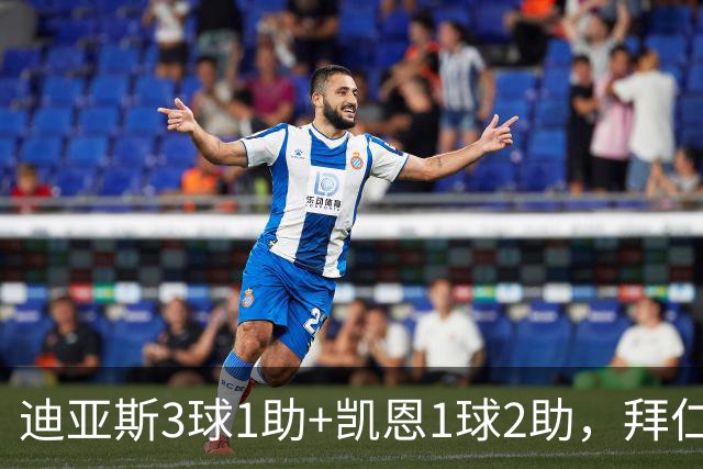 迪亚斯3球1助+凯恩1球2助，拜仁6-1，6轮不败反超多特升至第一