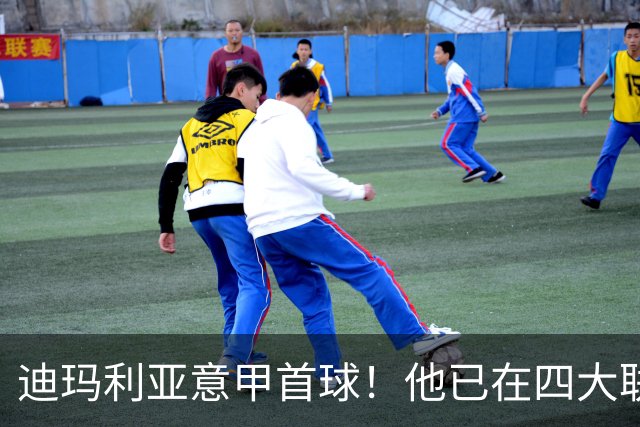 迪玛利亚意甲首球！他已在四大联赛中取得进球