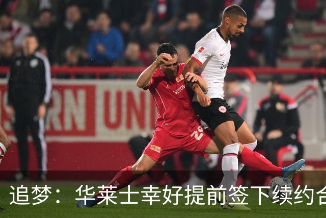 追梦：华莱士幸好提前签下续约合同 伤病可能瞬间改变一切