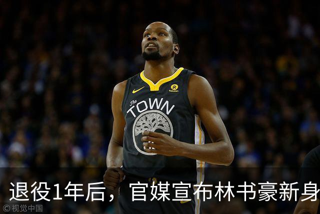 退役1年后，官媒宣布林书豪新身份，释放强烈信号，姚明说对了