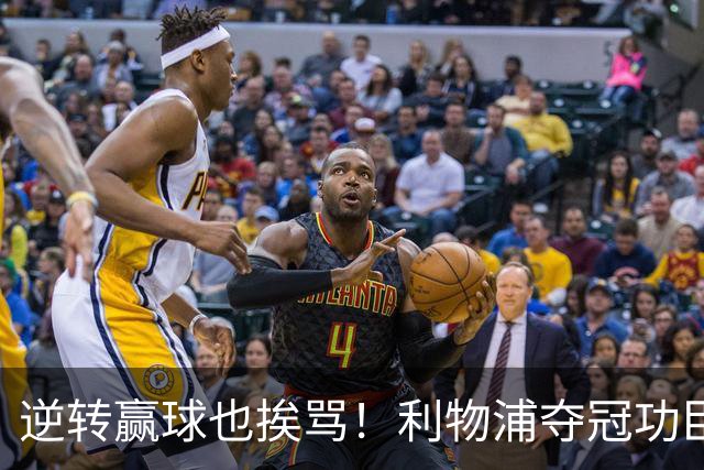 逆转赢球也挨骂！利物浦夺冠功臣被狂喷！伊劳拉真看走眼