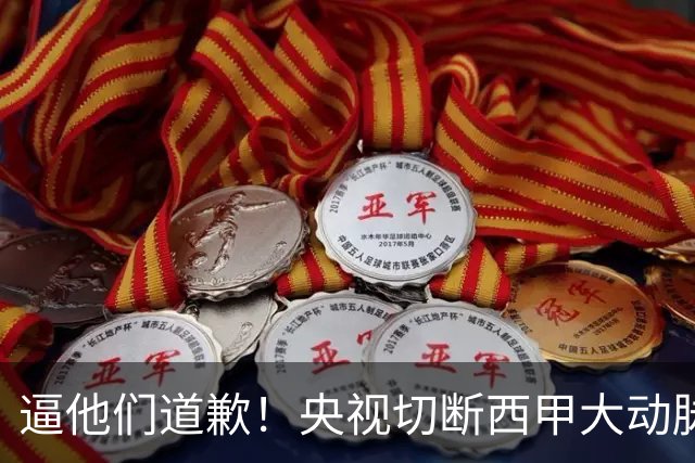 逼他们道歉！央视切断西甲大动脉+屏蔽任何球队，准国家德比爽约