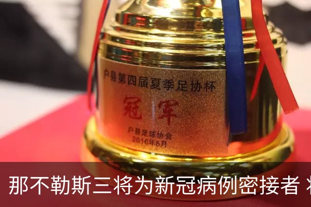 那不勒斯三将为新冠病例密接者 将无缘出战尤文