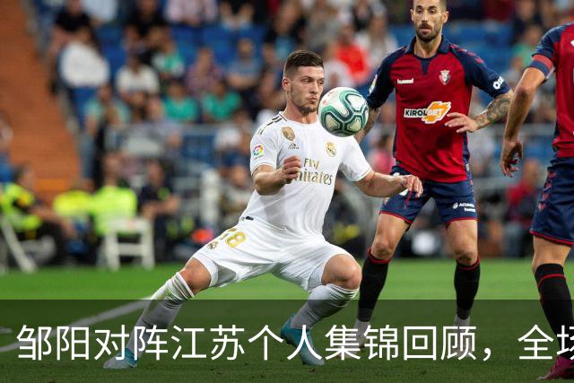 邹阳对阵江苏个人集锦回顾，全场砍下20分7篮板2盖帽