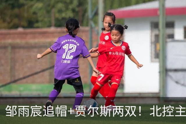 邹雨宸追帽+贾尔斯两双！北控主场大胜新疆，11人轮转厚度显威