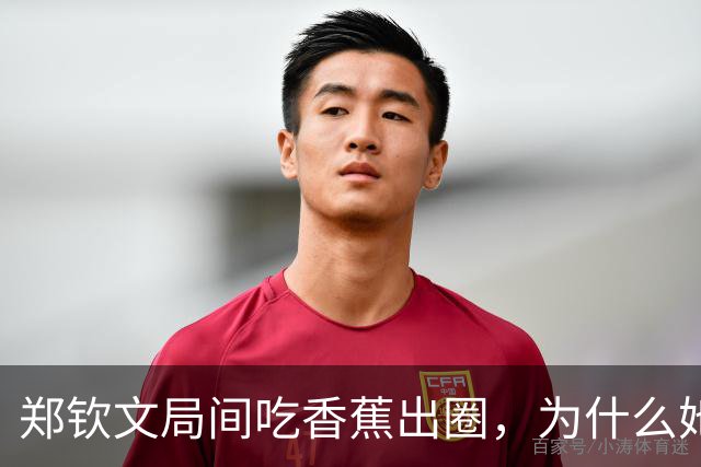 郑钦文局间吃香蕉出圈，为什么她会选择它？医生：好处很多，这两类人运动时可以尝试