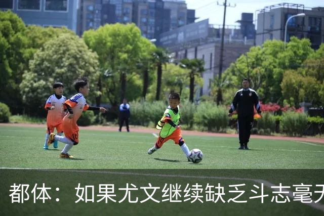 都体：如果尤文继续缺乏斗志毫无抵抗力，谈论战术将变得毫无意义