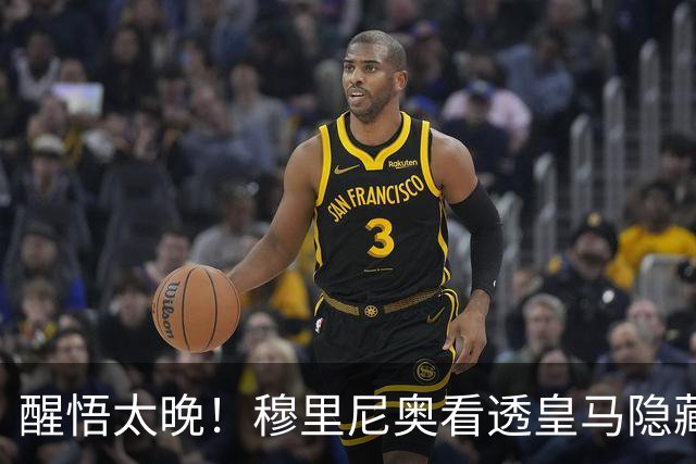 醒悟太晚！穆里尼奥看透皇马隐藏核心！之前弃用是巨大失误