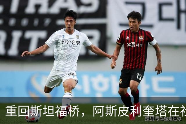 重回斯坦福桥，阿斯皮利奎塔在社媒晒照