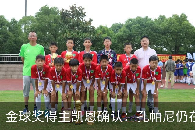 金球奖得主凯恩确认：孔帕尼仍在医院，但已在好转