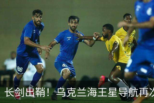长剑出鞘！乌克兰海王星导航再次出击，击落了两架俄罗斯苏-34轰炸机