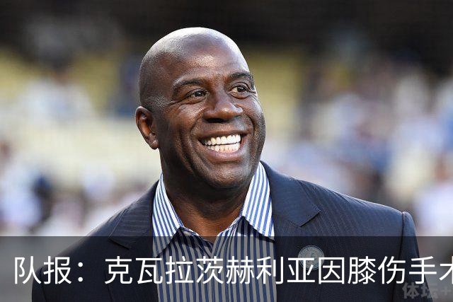 队报：克瓦拉茨赫利亚因膝伤手术无缘金球奖颁奖礼
