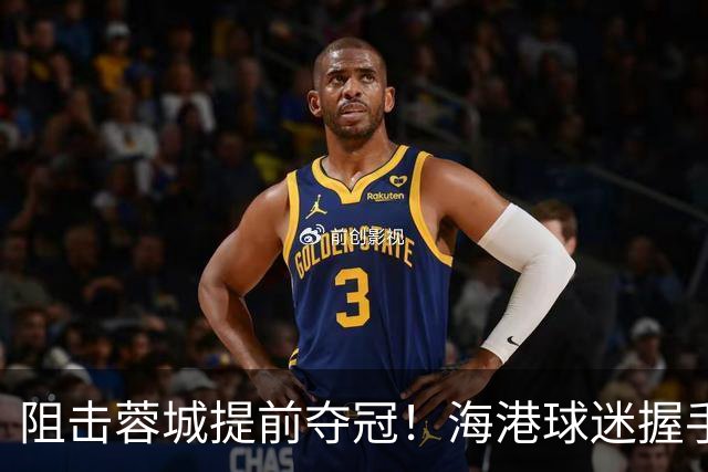 阻击蓉城提前夺冠！海港球迷握手恭喜大连球迷：接下来就靠你们自己了