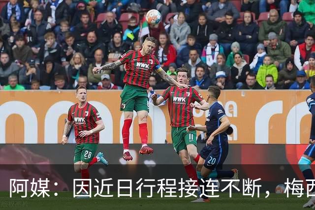 阿媒：因近日行程接连不断，梅西决定不参加金球奖颁奖典礼