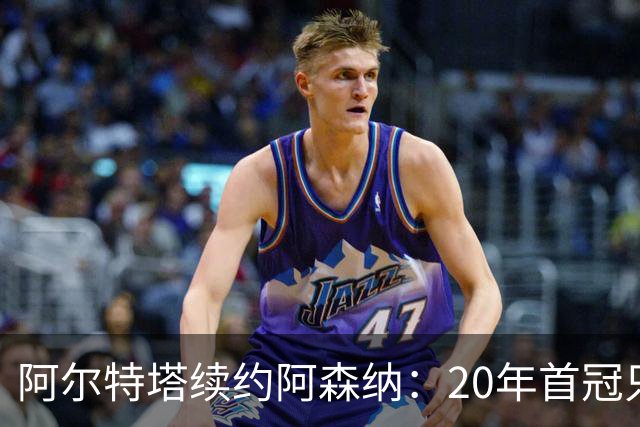 阿尔特塔续约阿森纳：20年首冠只是开始，他要建一个王朝